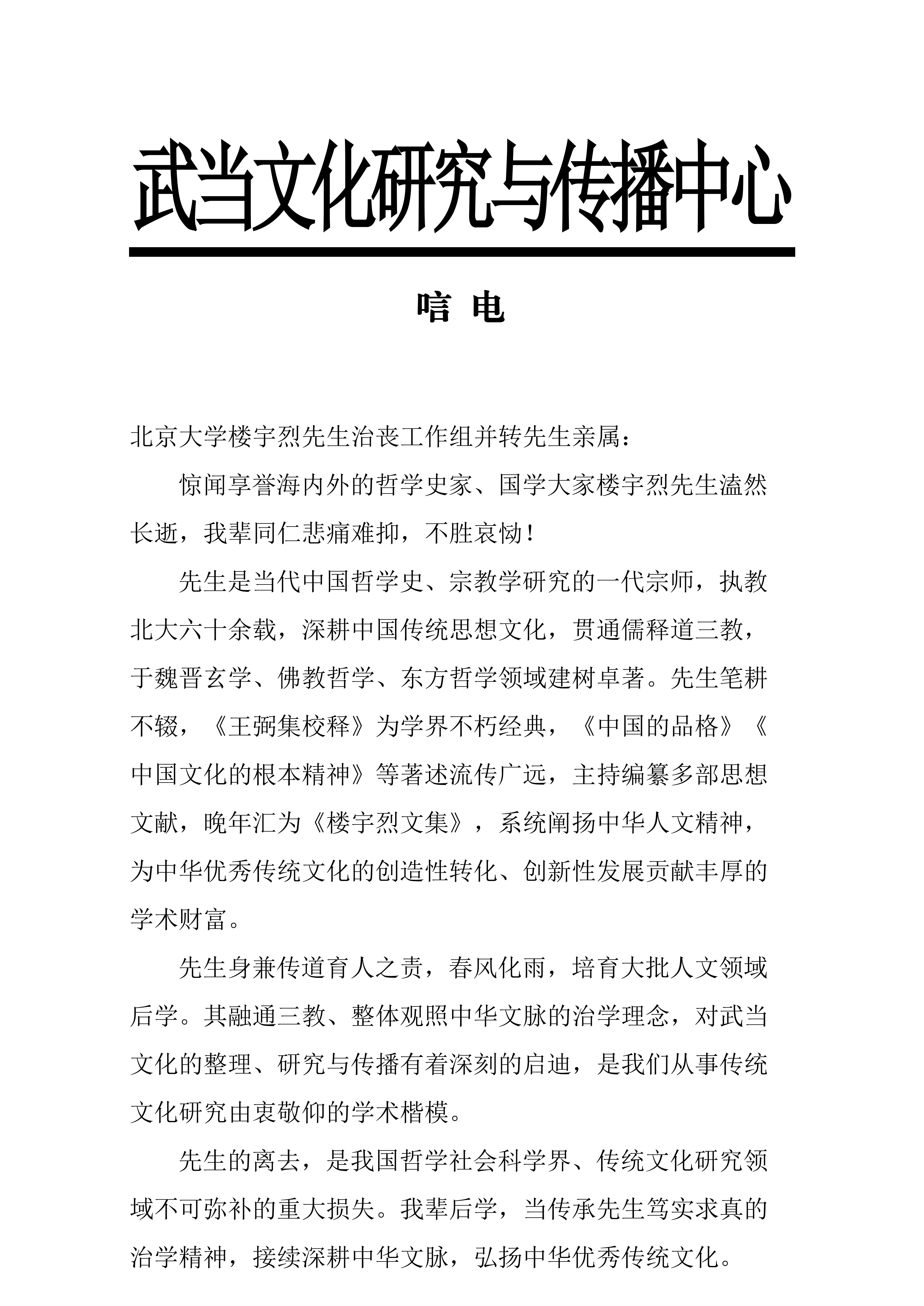 楼宇烈先生唁电_01.png