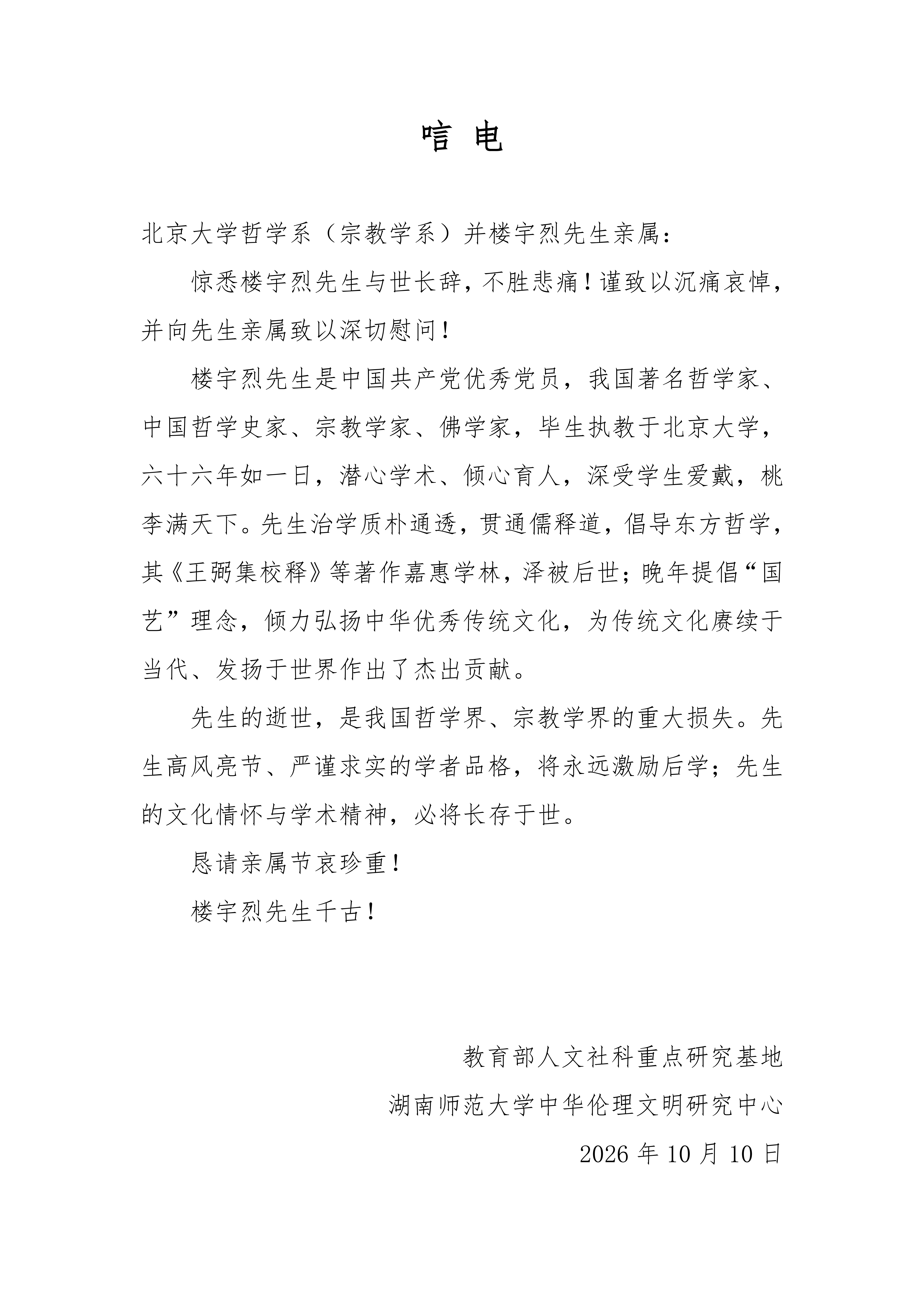 发北京大学哲学系-唁电_01.png