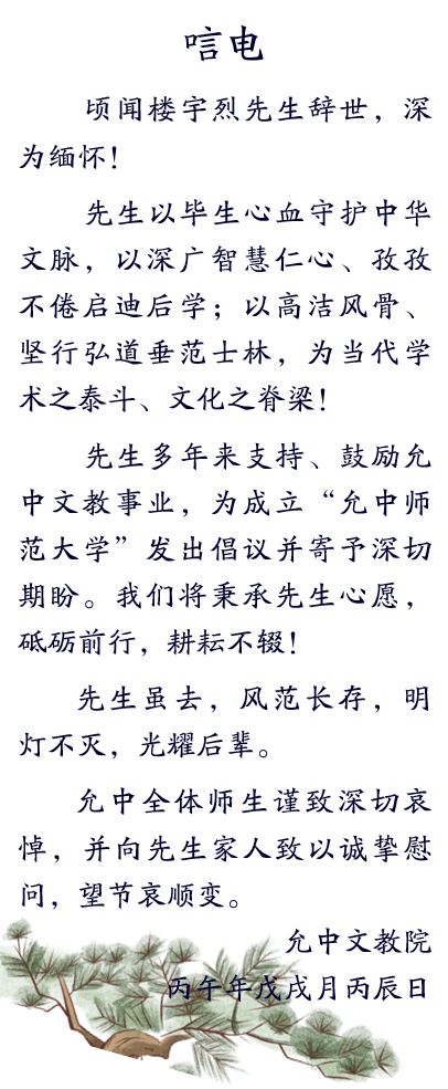 允中文教院唁电.png