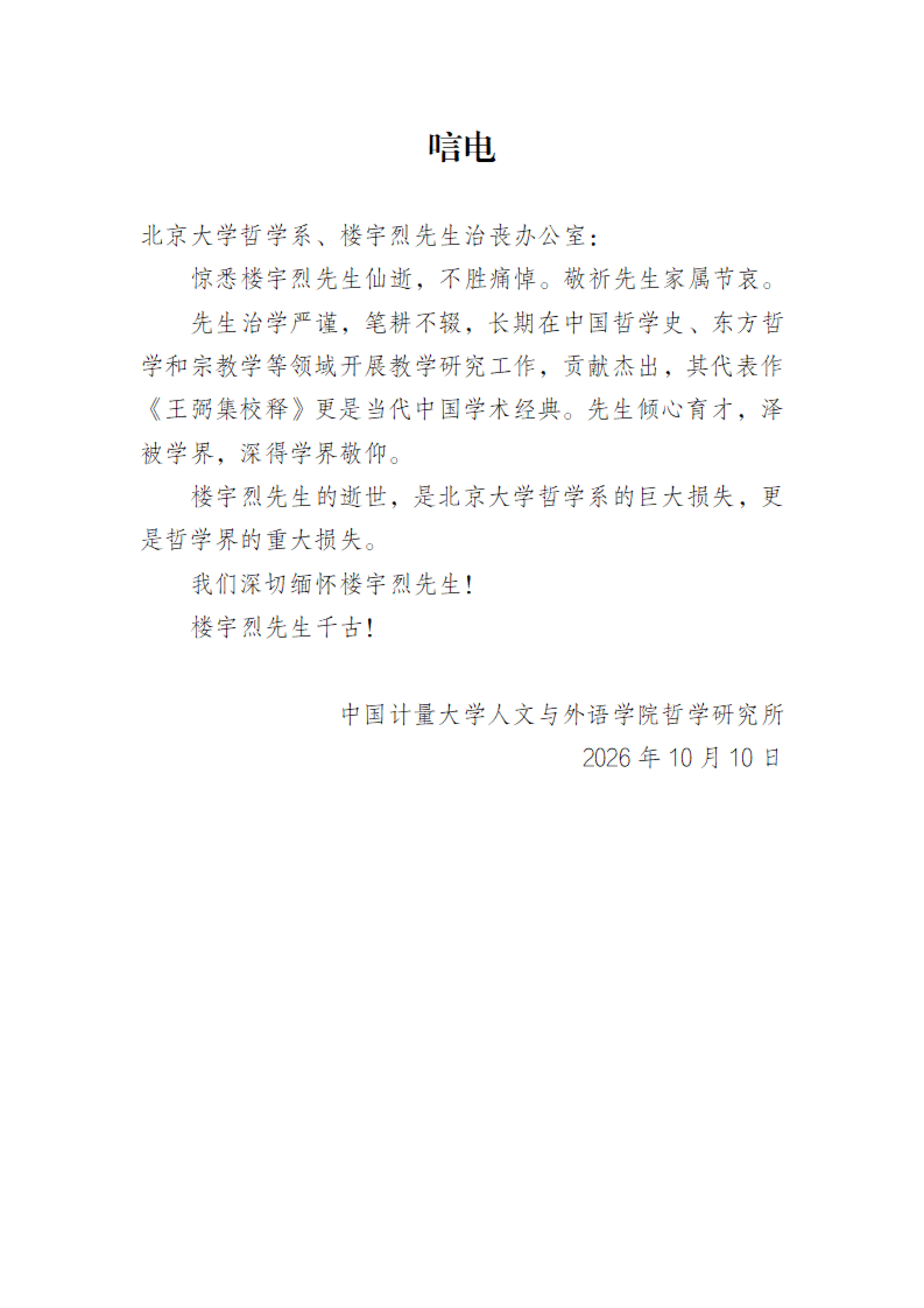 唁电——悼念楼宇烈先生【中国计量大学人文与外语学院哲学研究所】_01.png