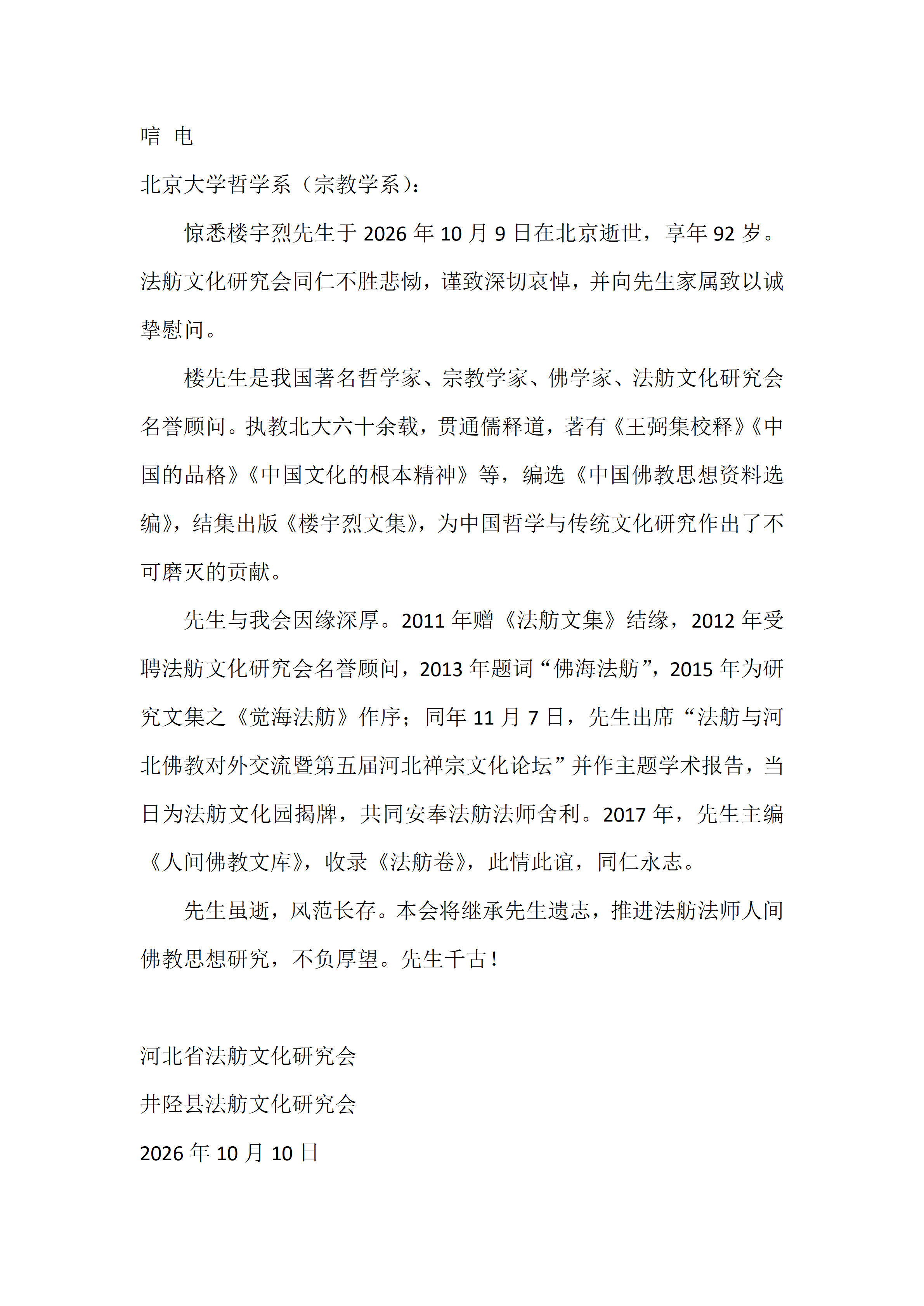 楼宇烈先生唁 电_01.png