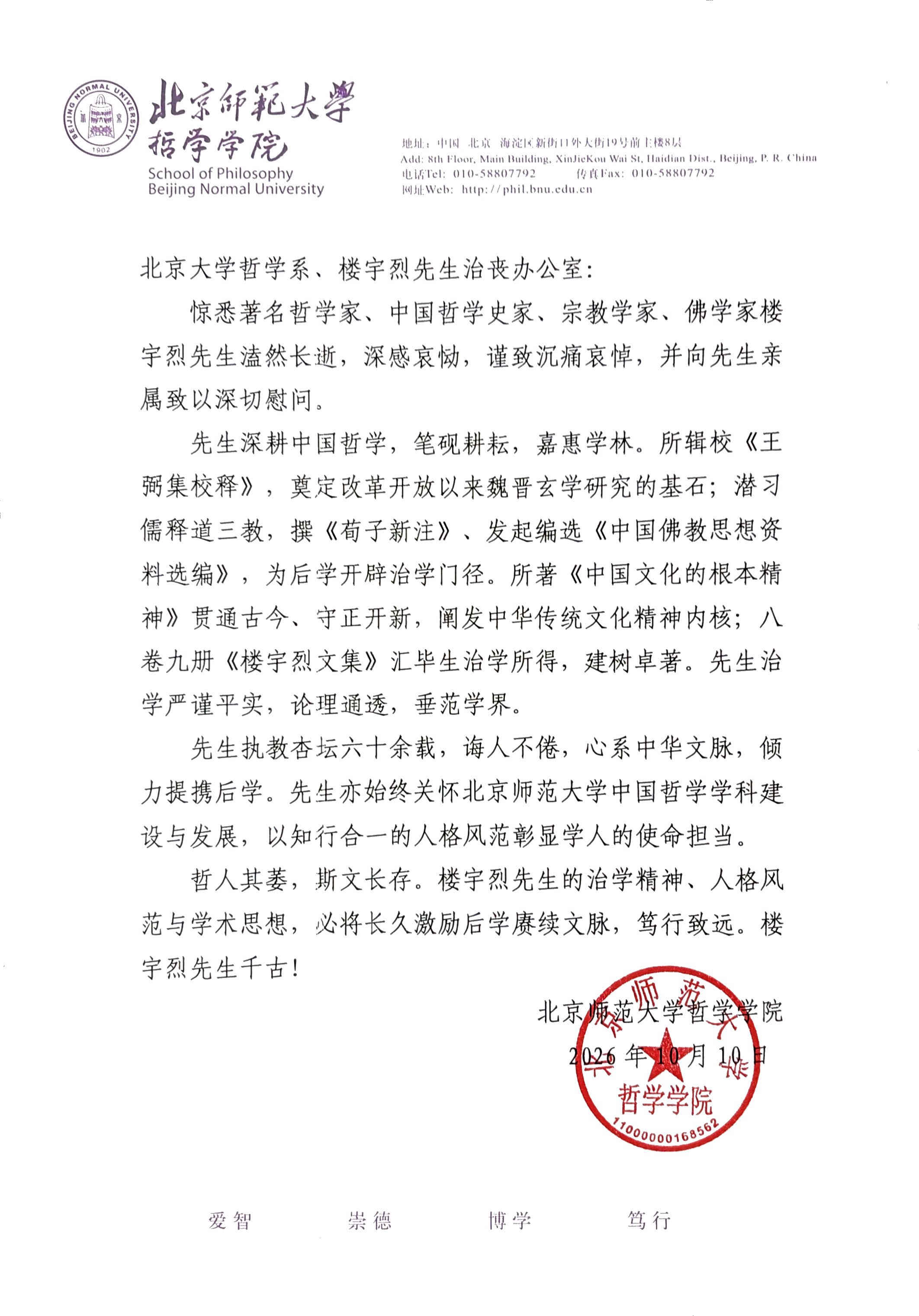 北京师范大学哲学学院致北京大学哲学系、楼宇烈先生治丧办公室唁电.JPEG