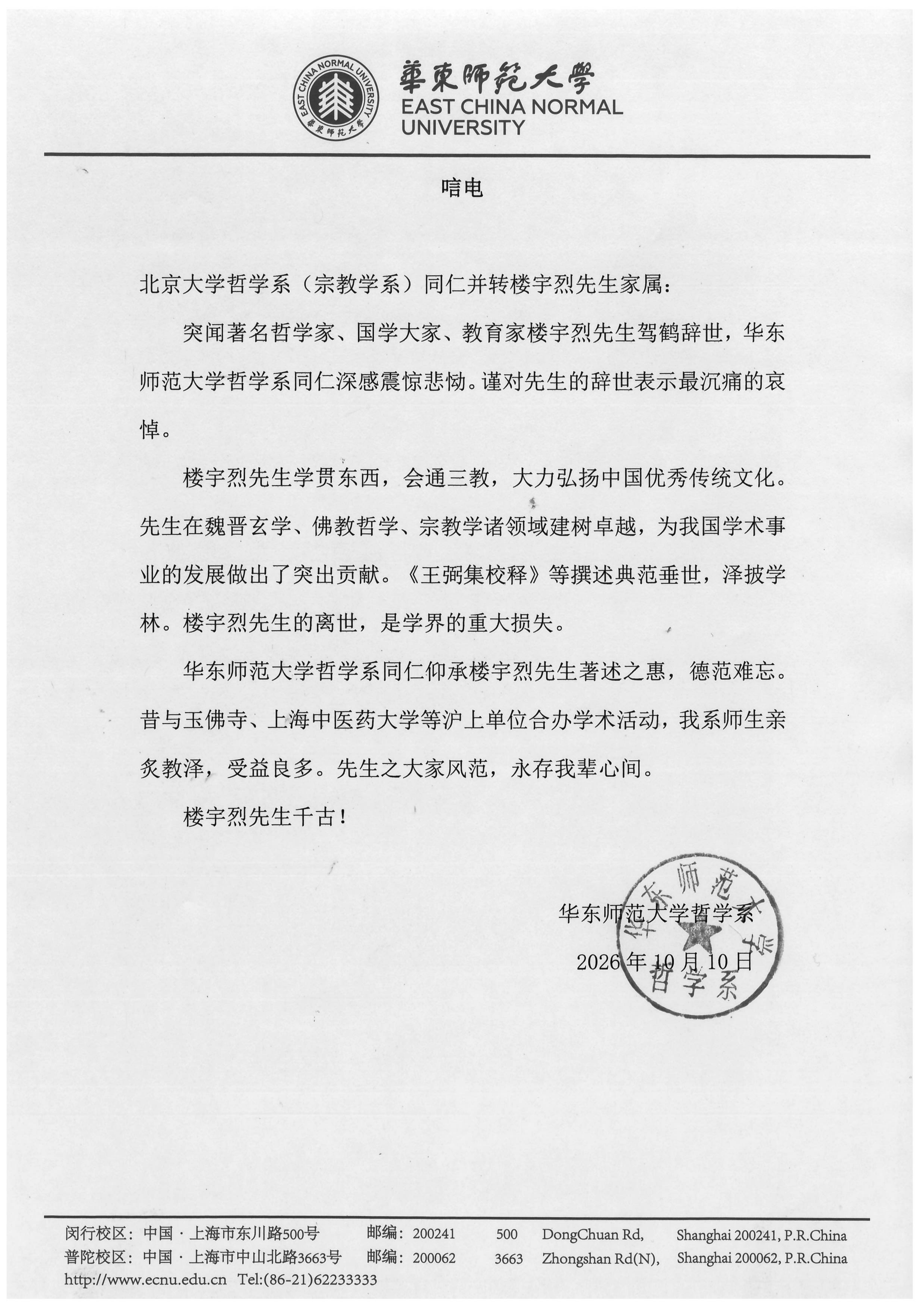 楼宇烈先生+唁电+（华东师范大学哲学系）_01.png