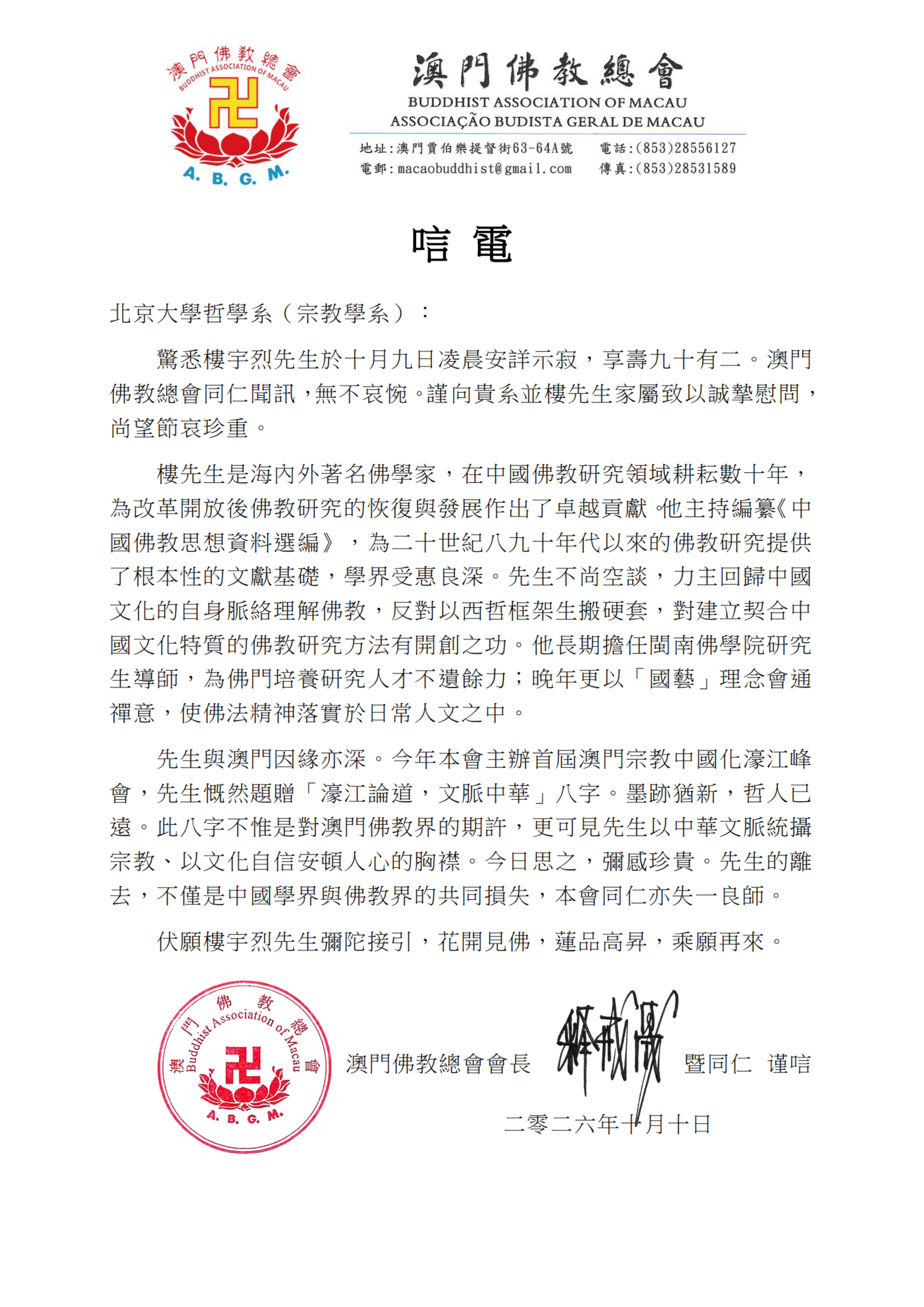 【澳門佛教總會】樓宇烈先生唁電_掃描_01.png