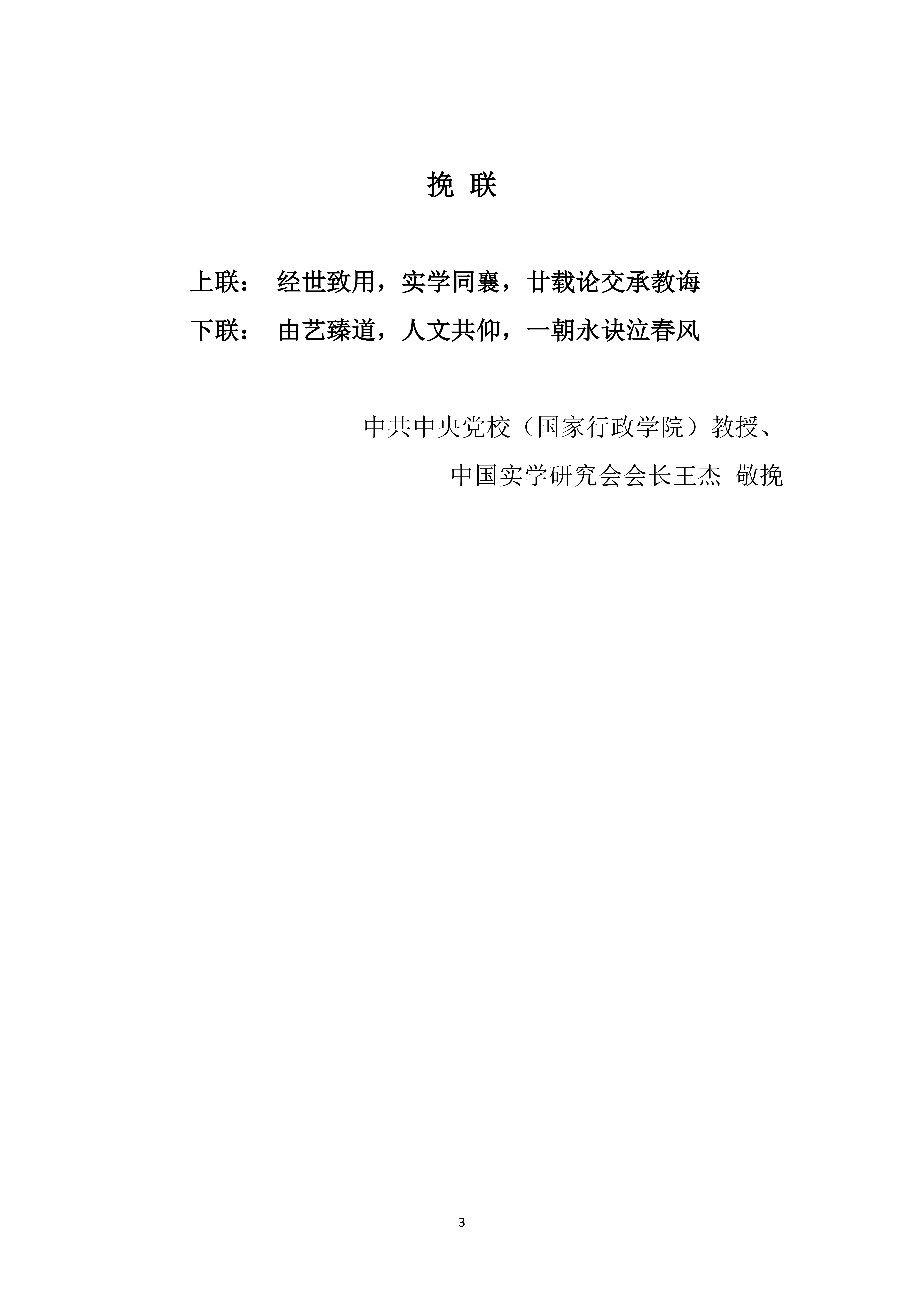 中国实学研究会唁电、挽联_03.png