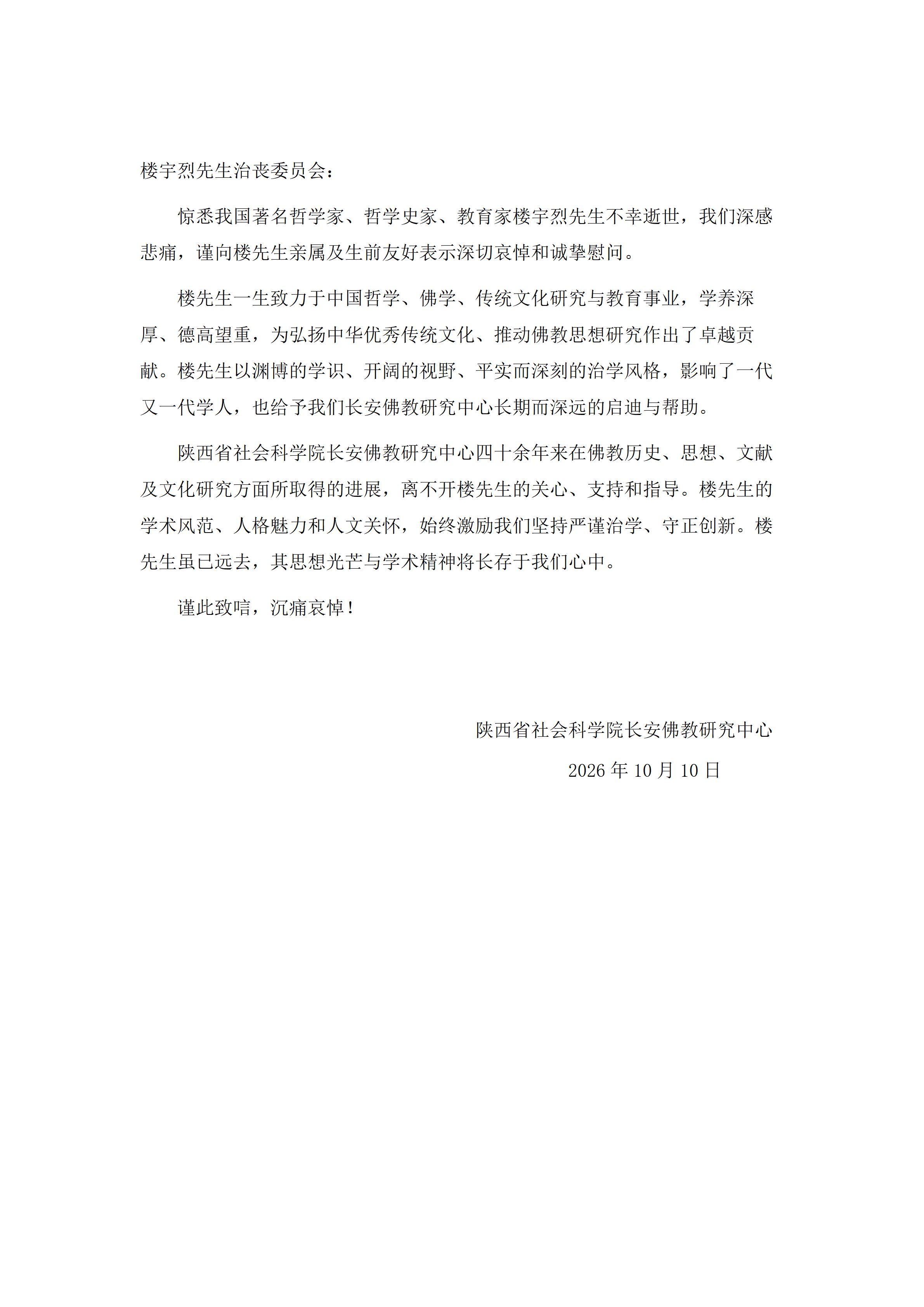 长安佛教研究中心沉痛哀悼楼宇烈先生_01.png