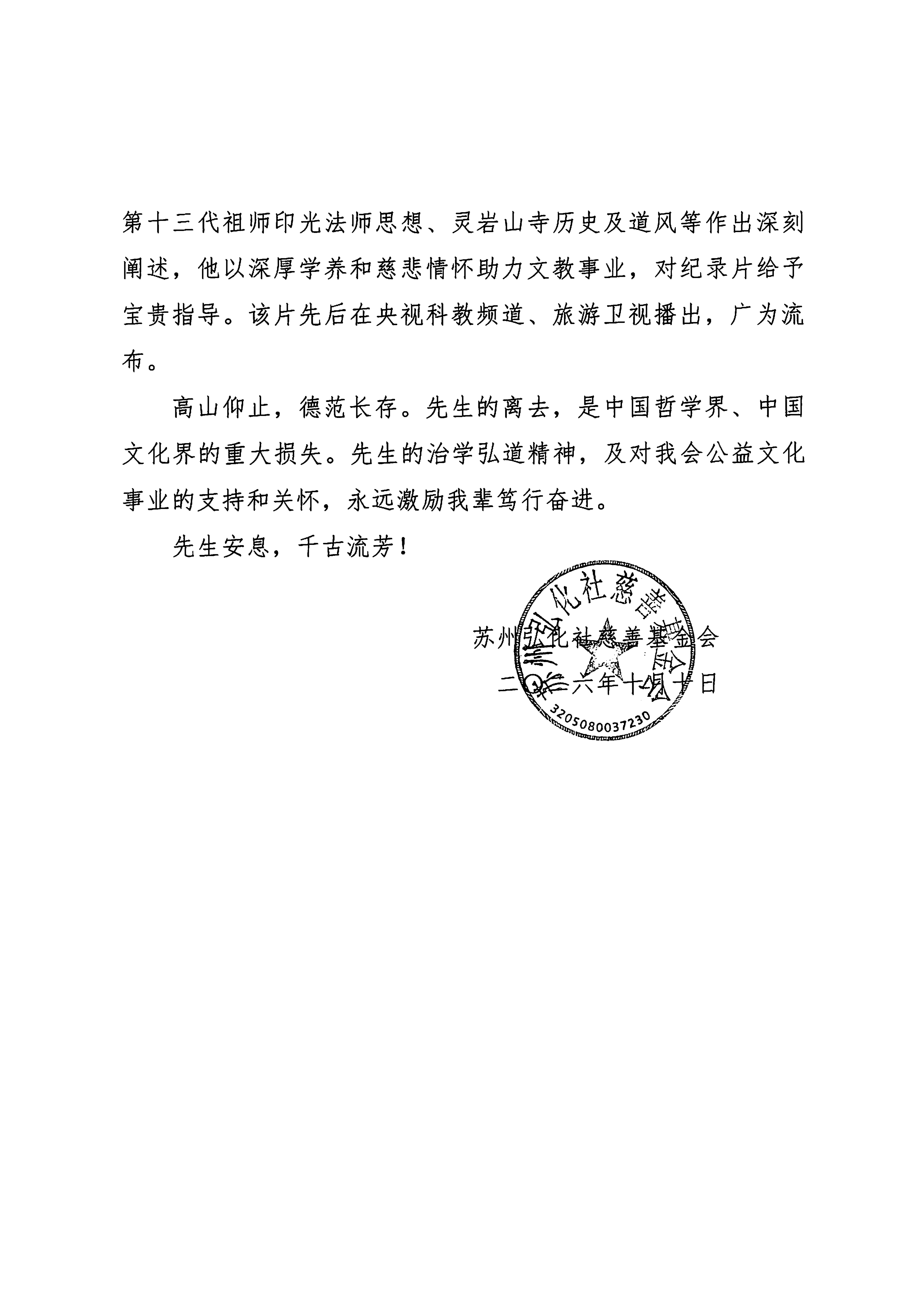 20261010-楼宇烈教授逝世唁电（苏州弘化社慈善基金会）_02.png