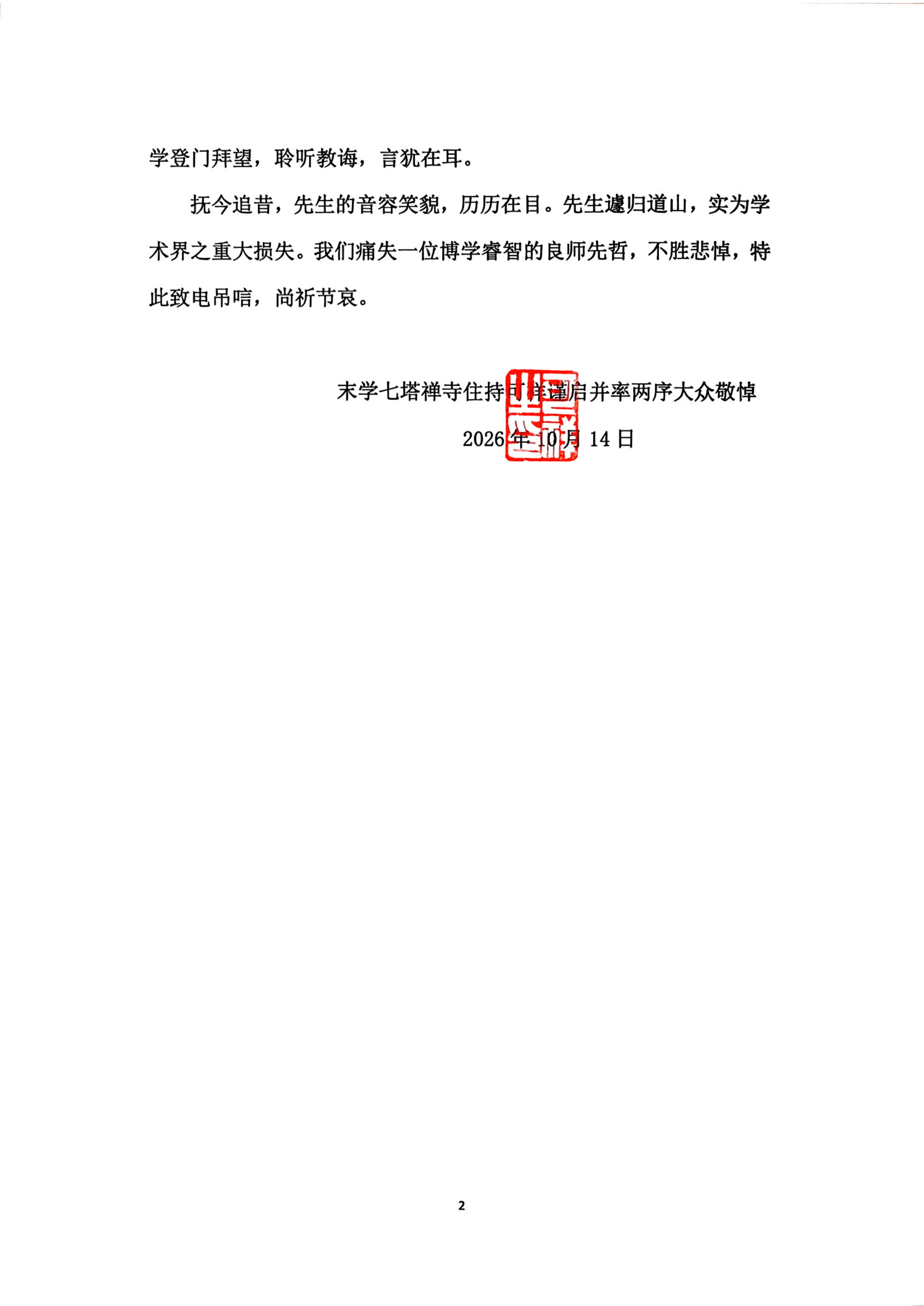 2026.10.14楼宇烈先生逝世唁电(6)_02.png