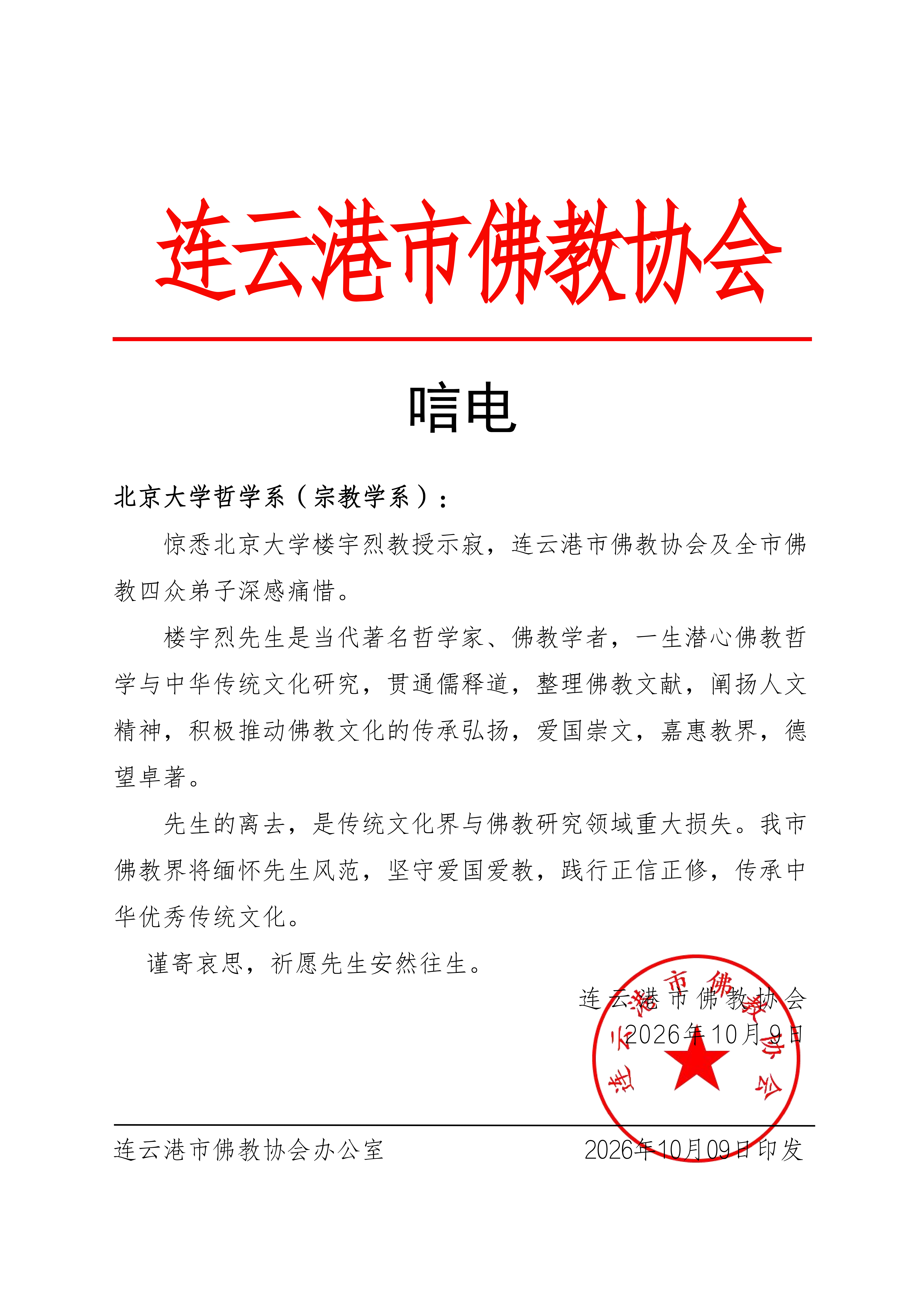 江苏省连云港市佛协唁电楼宇烈先生_01.png