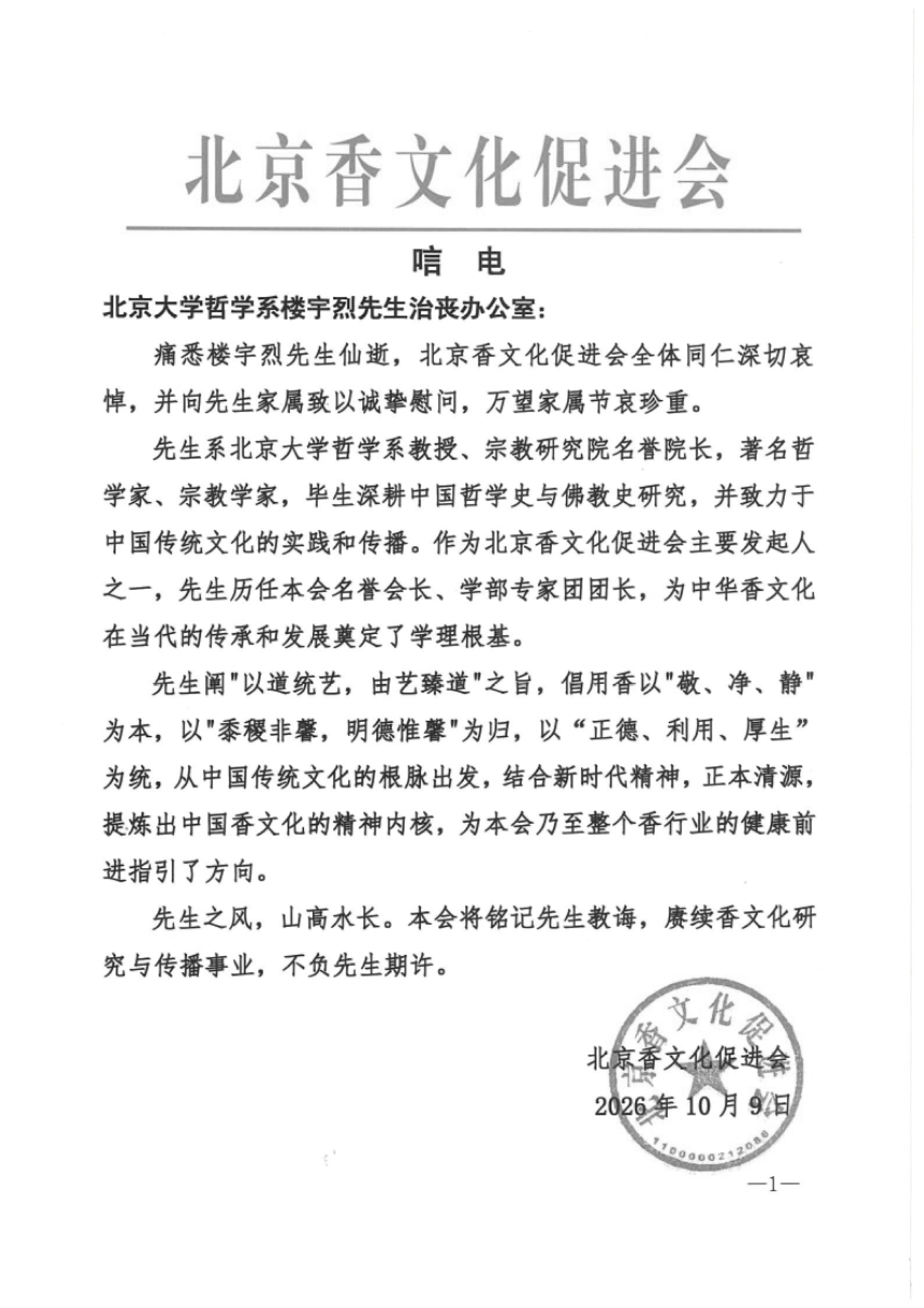 北京香文化促进会唁电_01.png