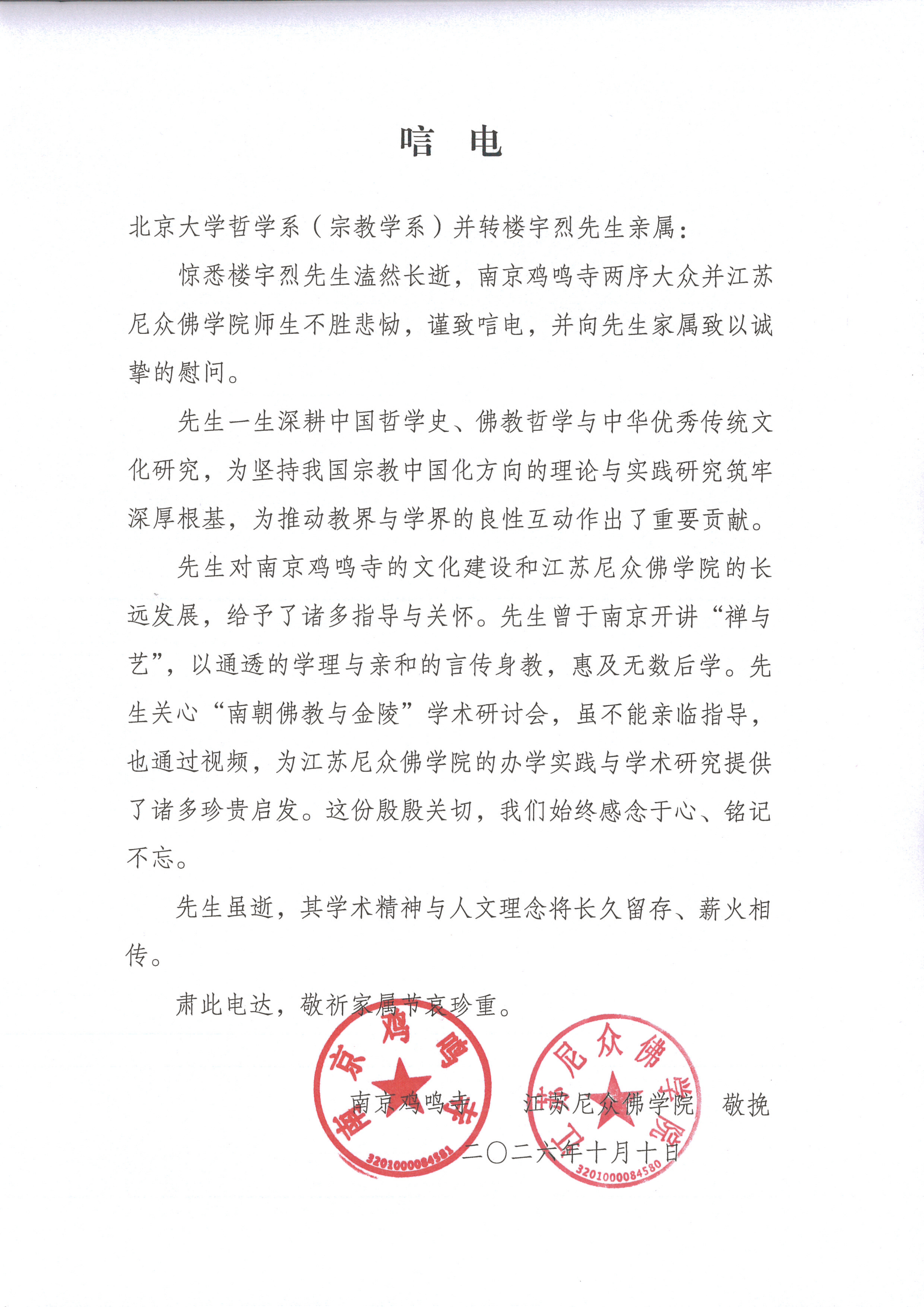 唁电-江苏尼众佛学院_01.png