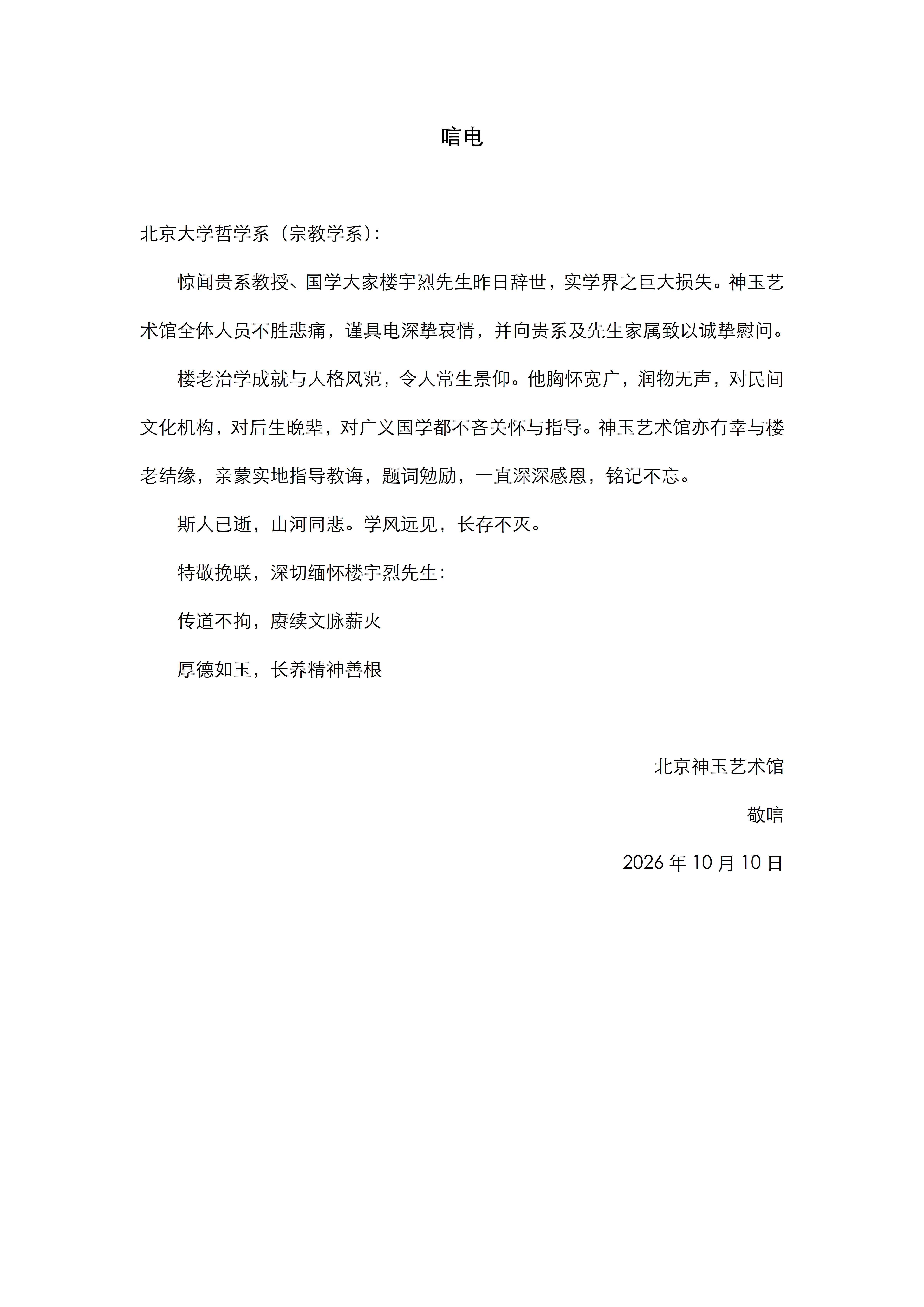 北京神玉艺术馆致北大哲学系唁电_01.png