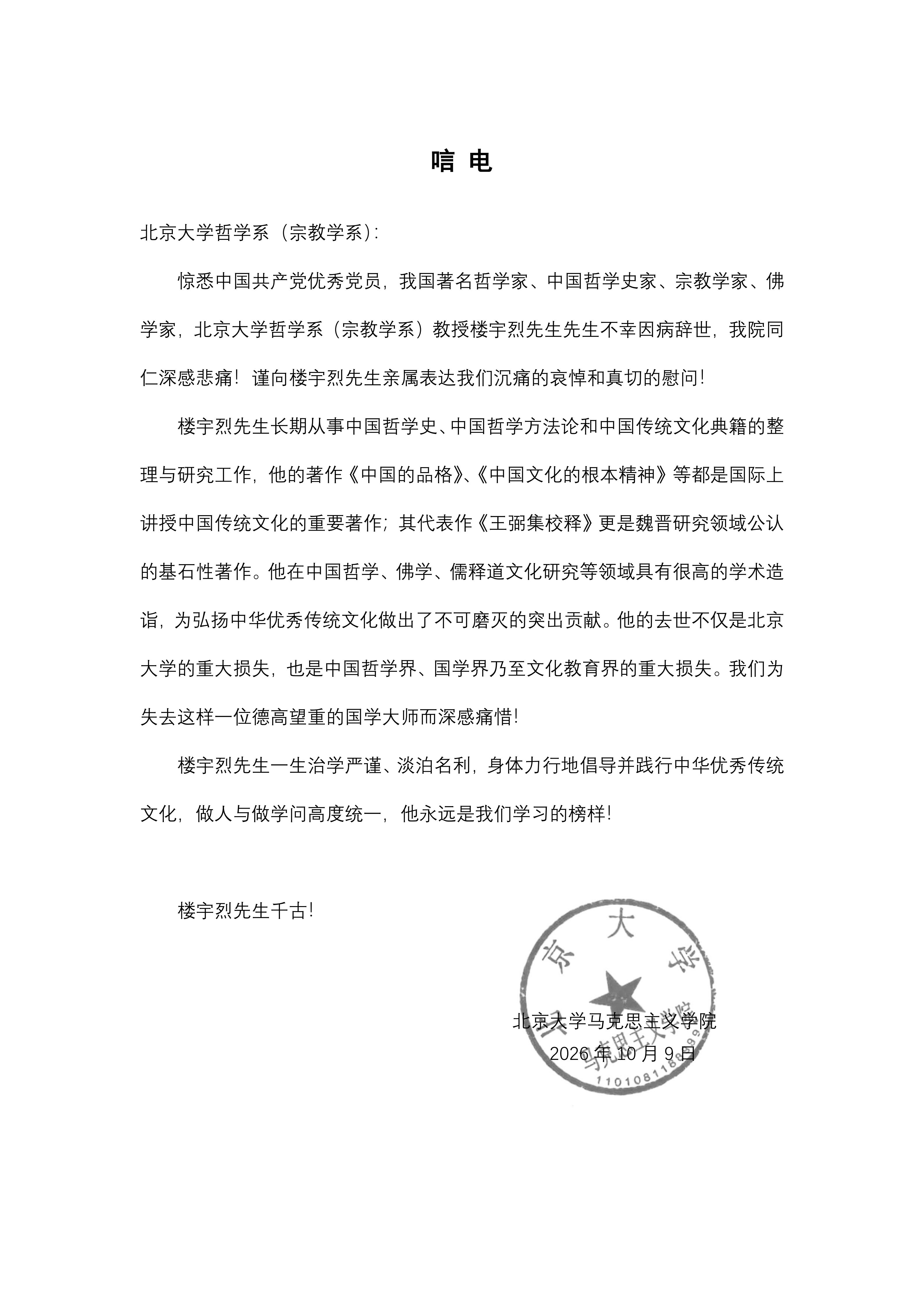 唁电 （楼宇烈-北京大学马克思主义学院）_01.png