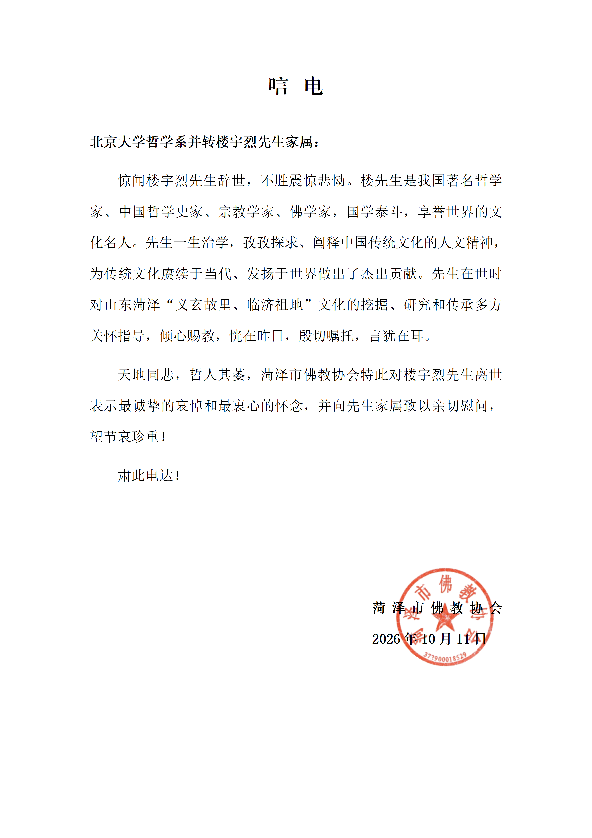 楼宇烈先生唁电_01(1).png