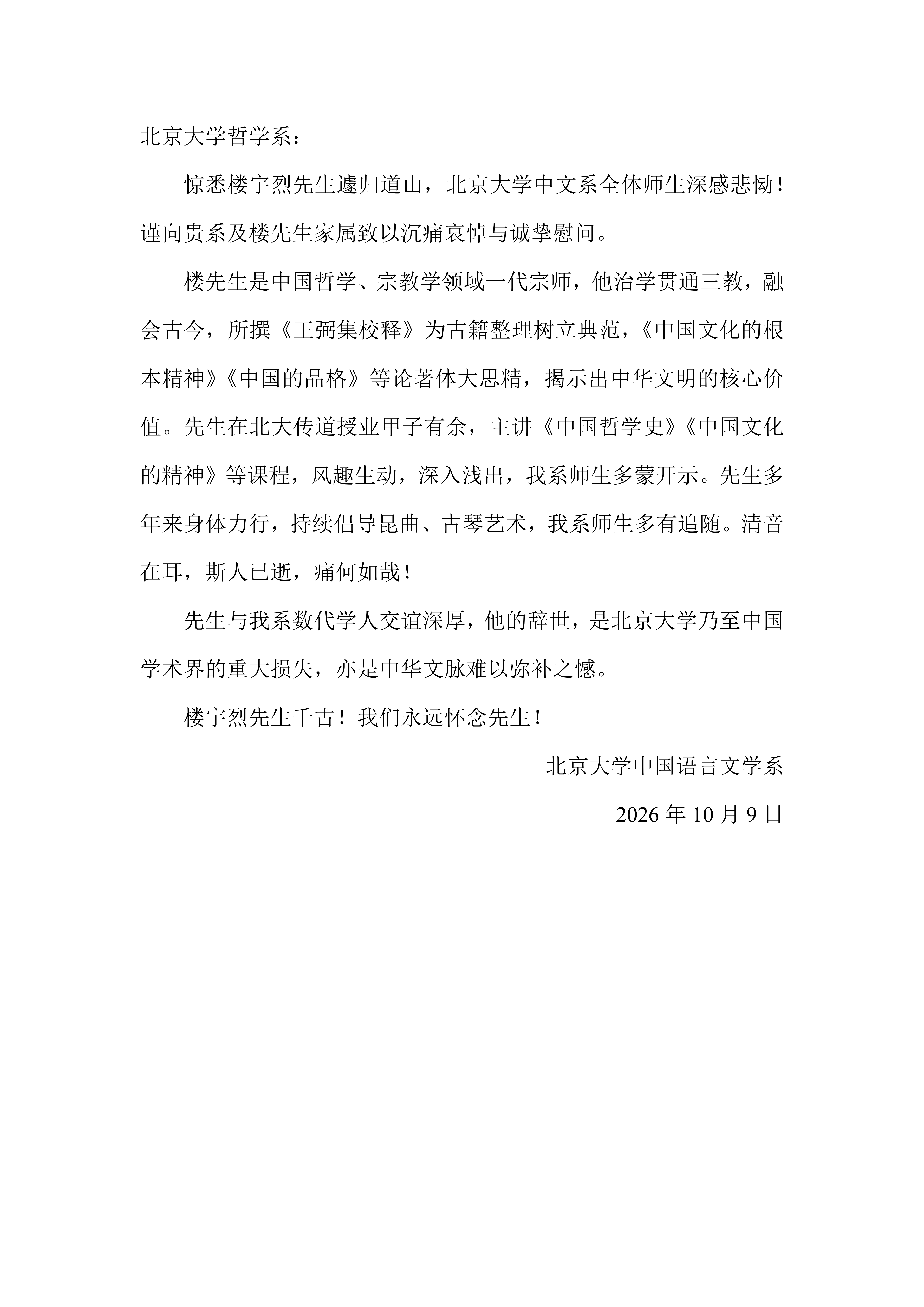 北京大学中文系唁函·楼宇烈先生_01.png