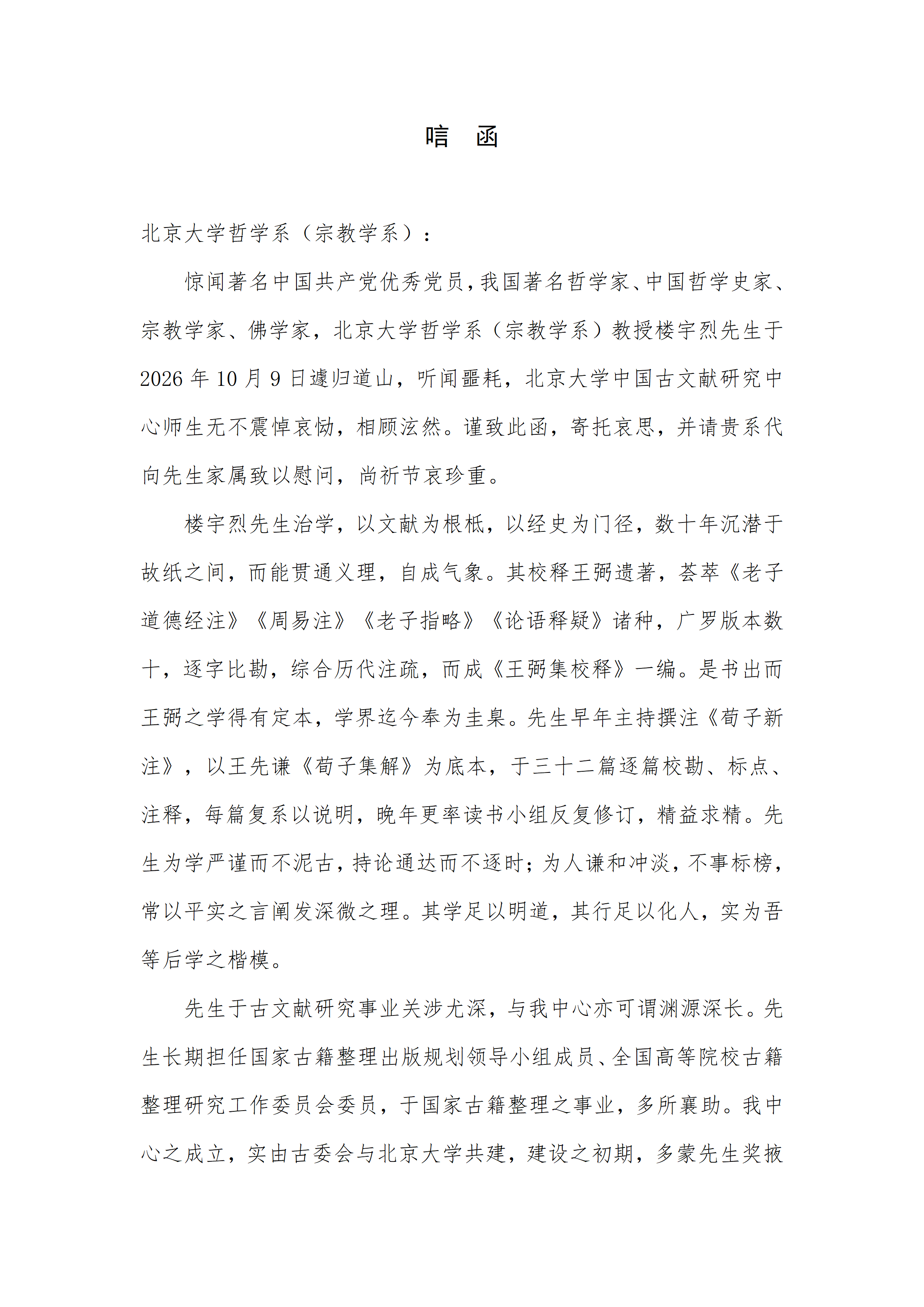 唁函、挽联 北京大学中国古文献研究中心_01.png