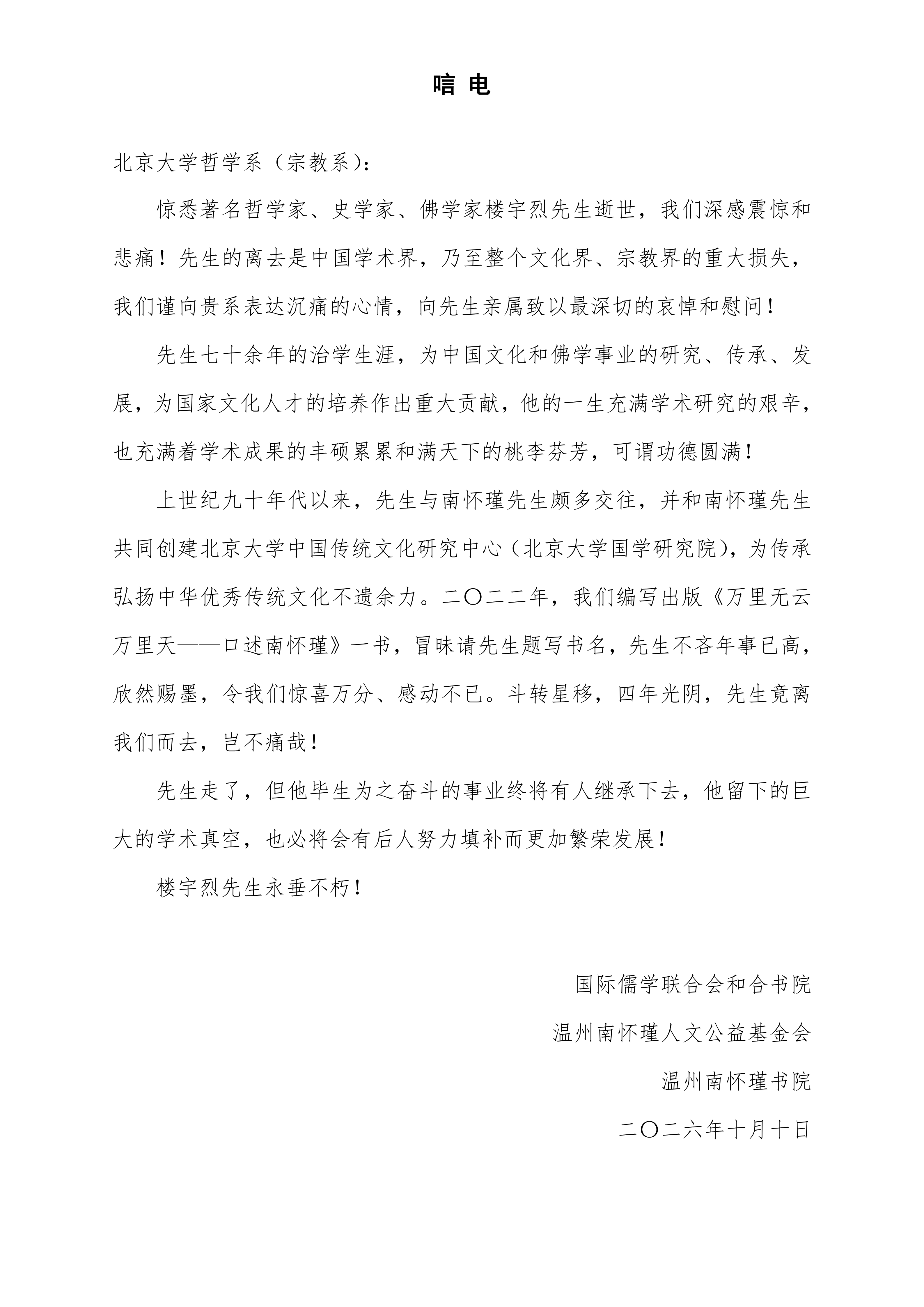 唁电（温州南怀瑾书院）_01(1).png