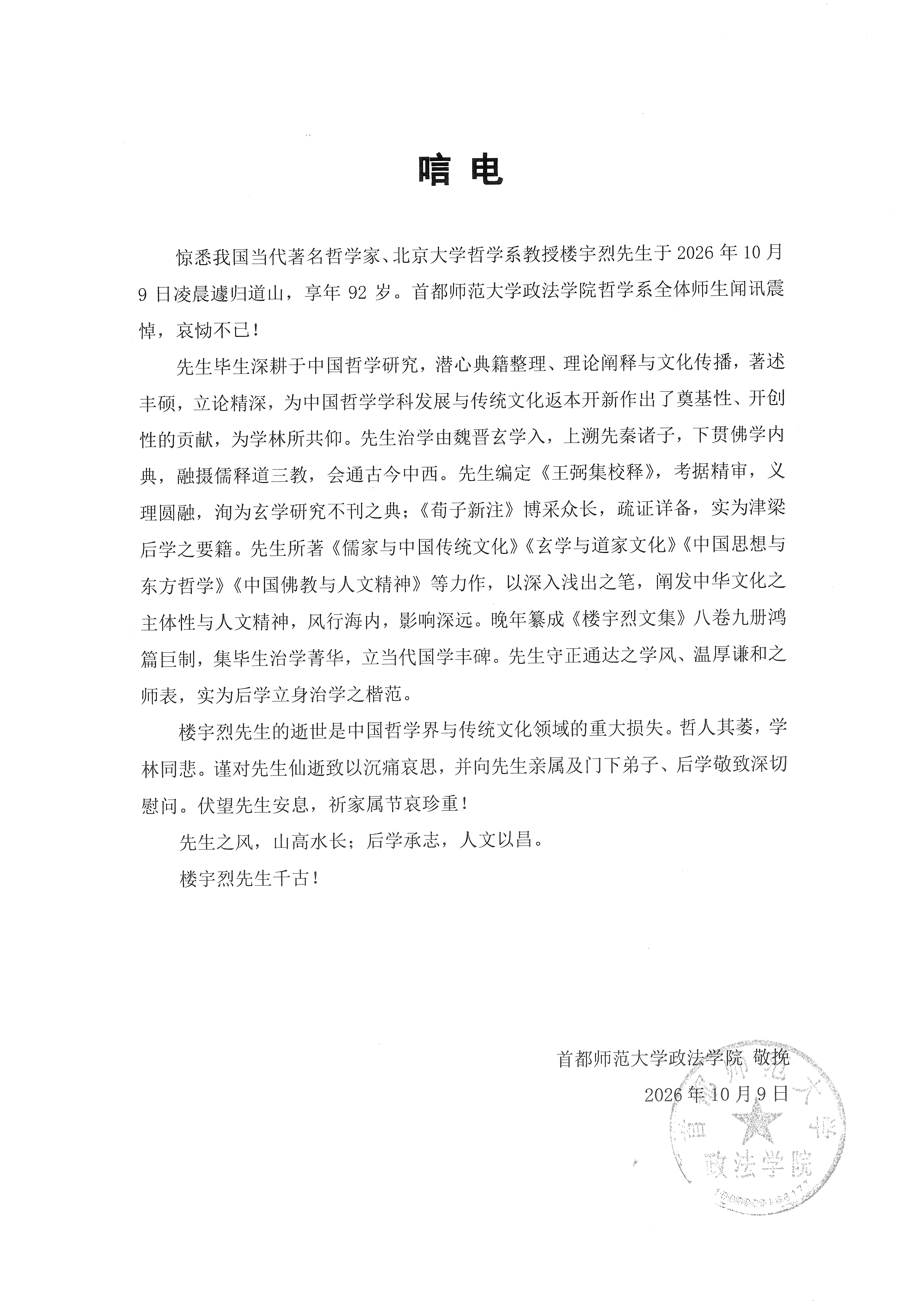 敬挽楼先生唁电-首都师范大学政法学院哲学系_01.png