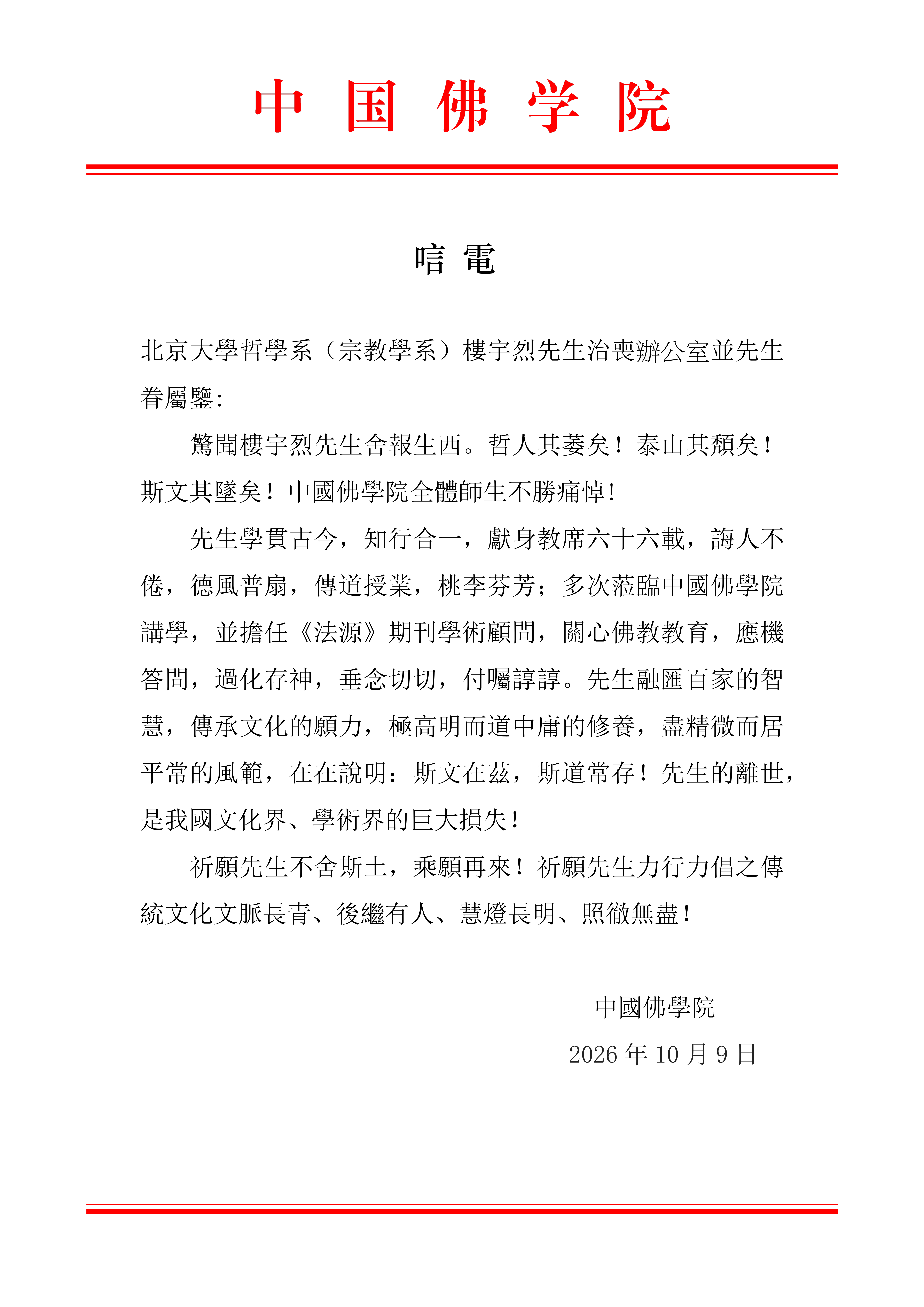 中国佛学院唁电_01.png