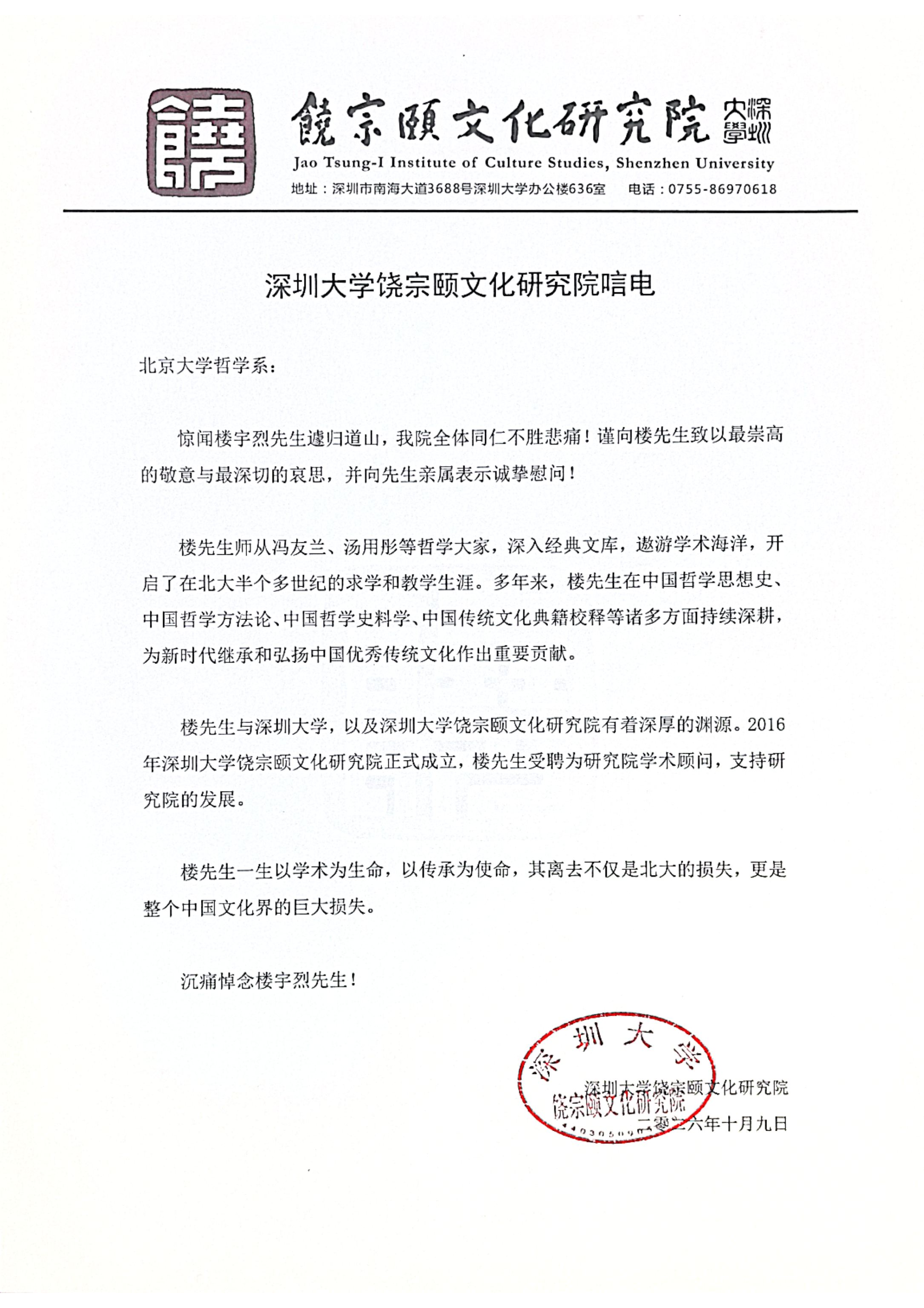 深圳大学饶宗颐文化研究院唁电_01.png