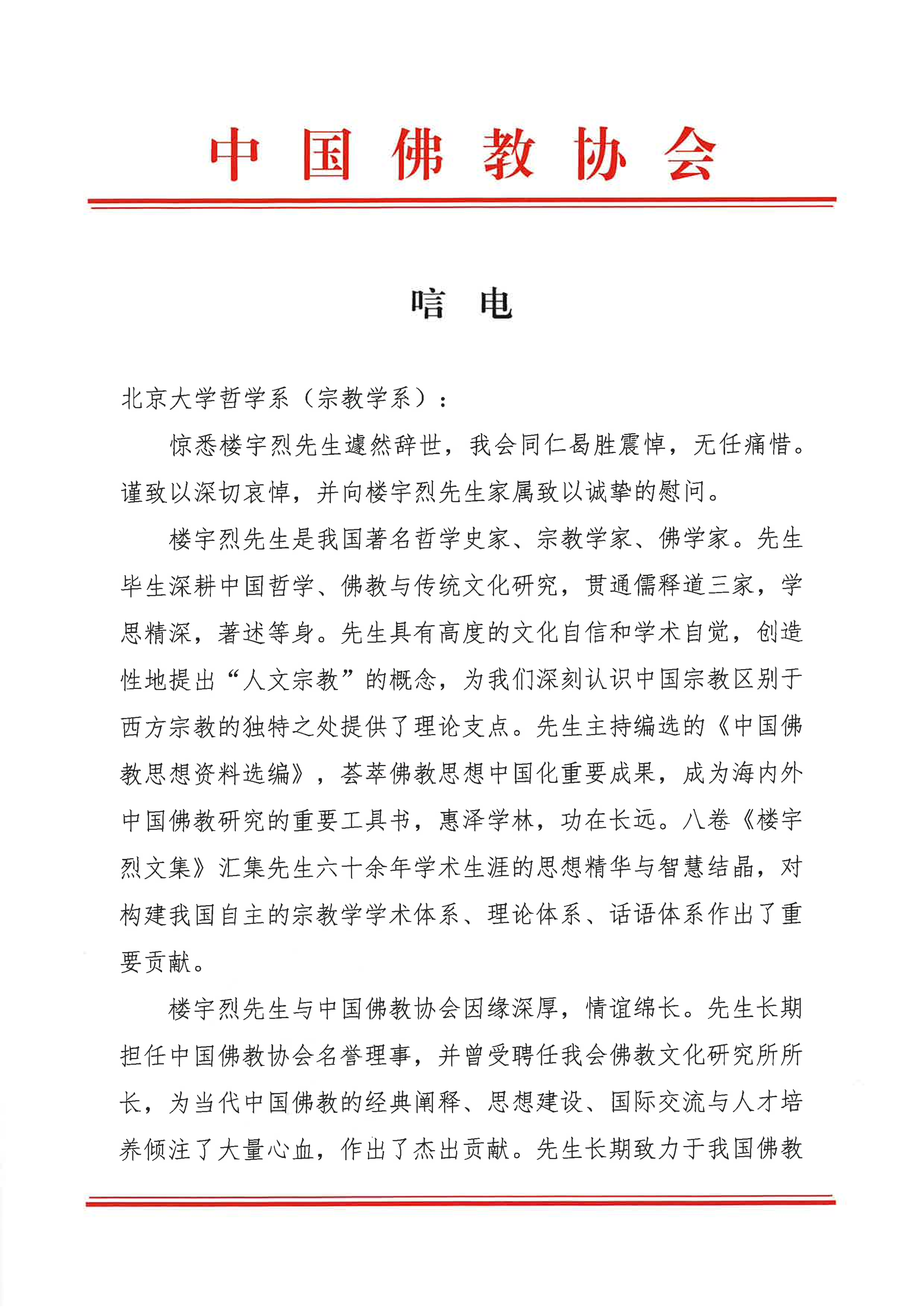 中国佛教协会唁电_01.png