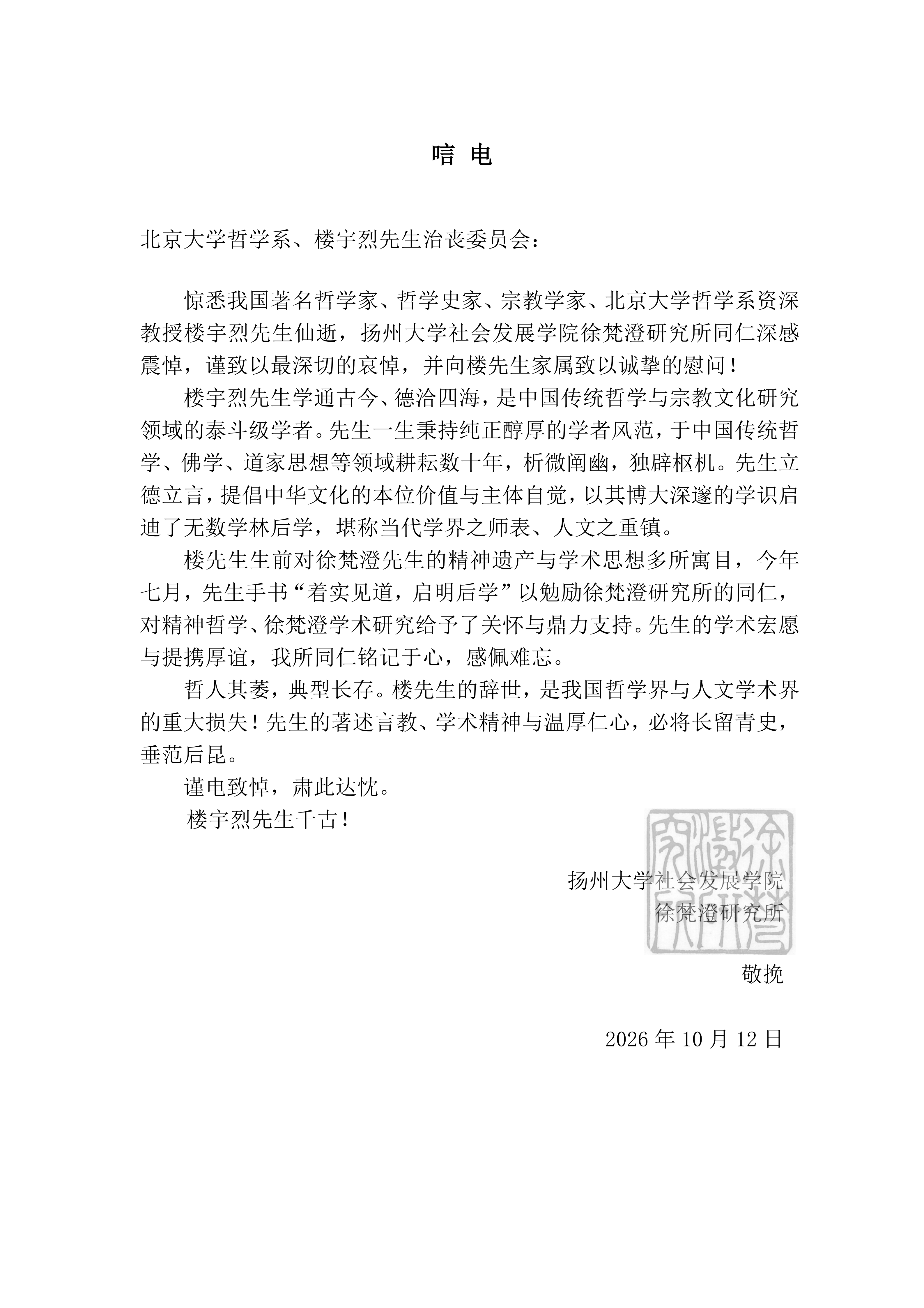 徐梵澄研究所致北大哲学系楼宇烈先生治丧委员会唁电_01.png