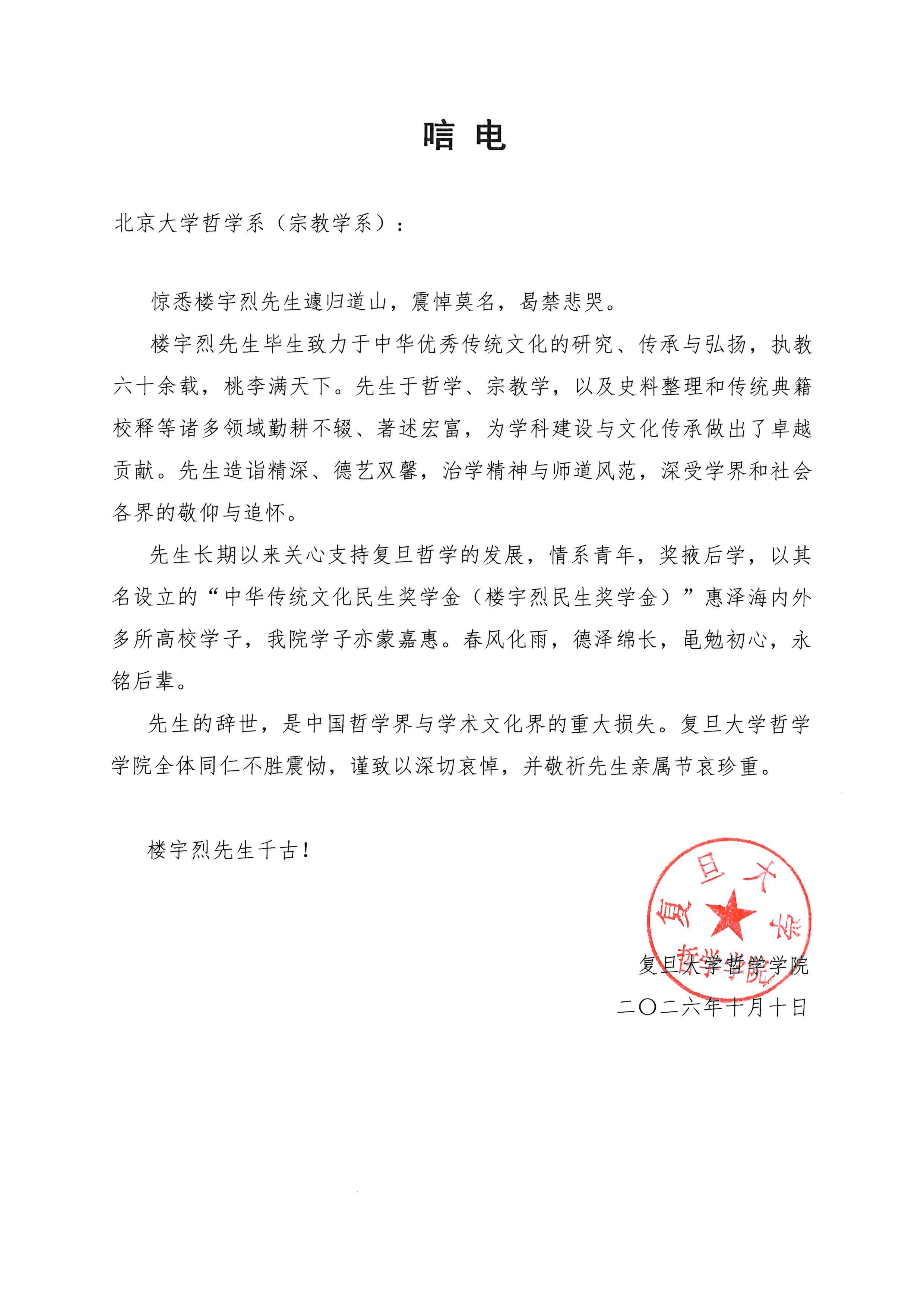 复旦哲学+楼先生唁电_01.png