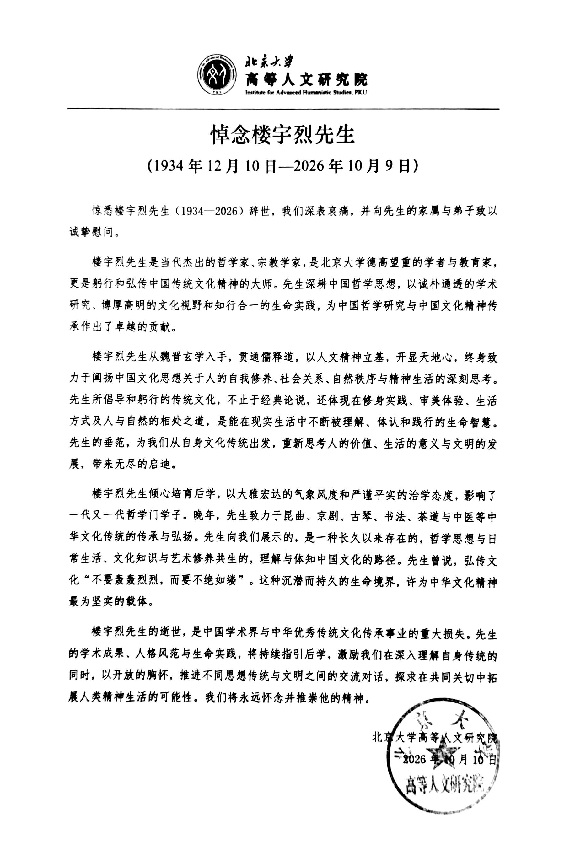 悼念楼宇烈先生（1934年12月10日 - 2026年10月9日）-北京大学高等人文研究院.jpg