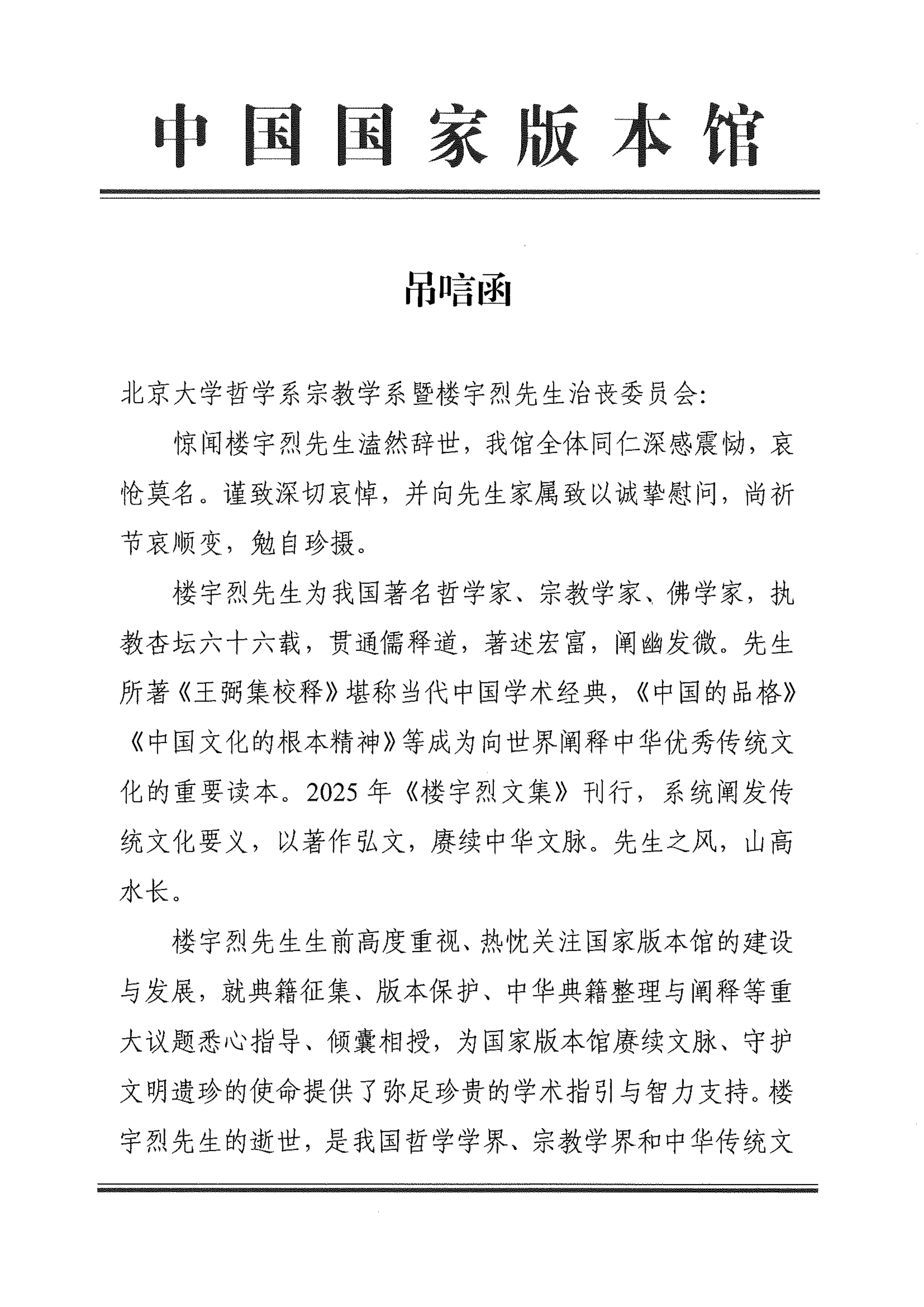 吊唁函—中国国家版本馆_01.png