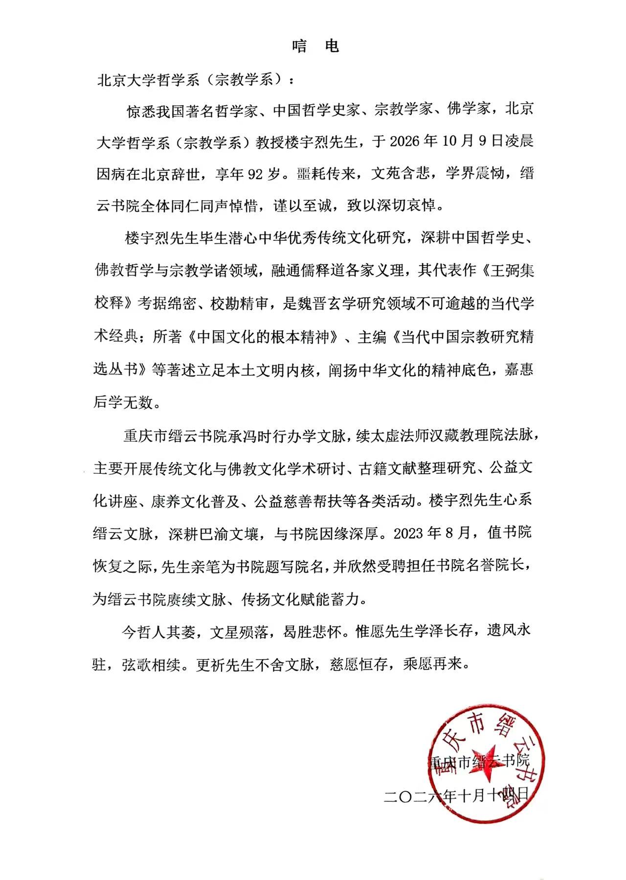 重庆市缙云书院唁电.jpg