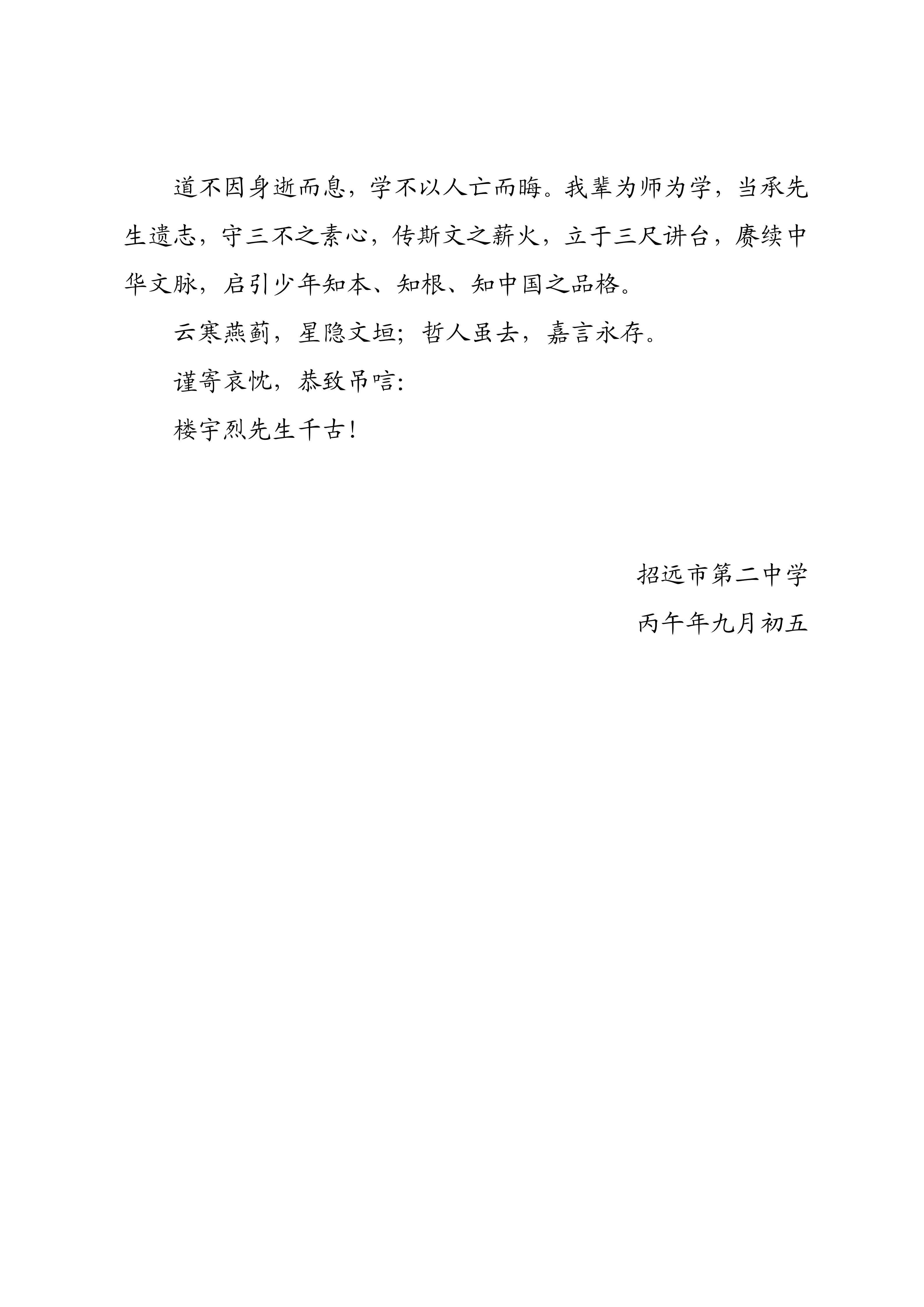 悼楼宇烈先生文_02.png