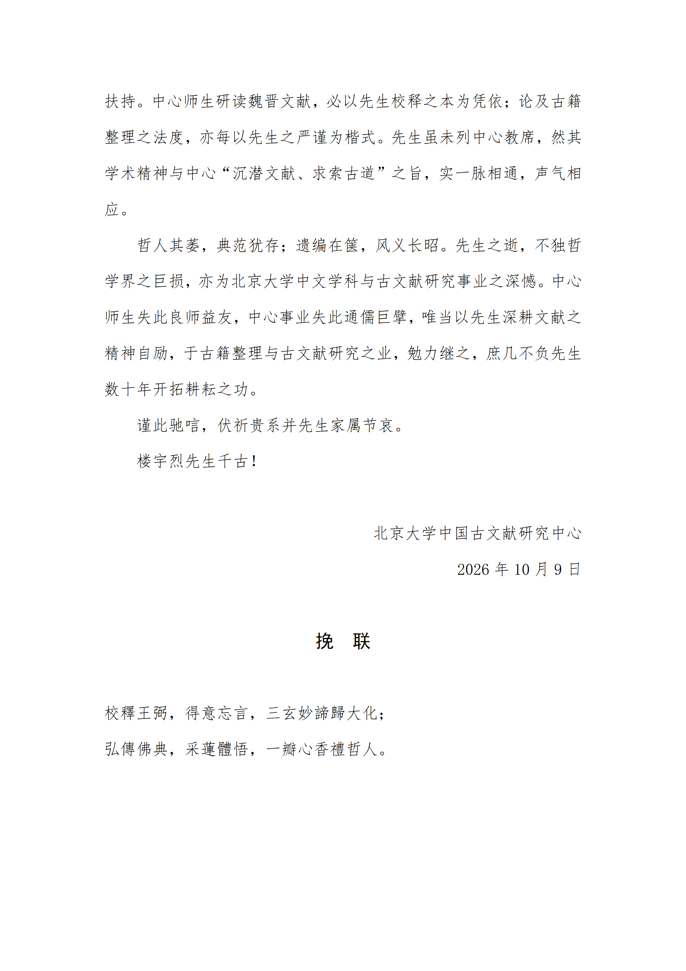 唁函、挽联 北京大学中国古文献研究中心_02.png